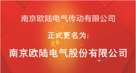 喜訊：“南京歐陸電氣傳動有限公司”股改成功，正式更名為“南京歐陸電氣股份有限公司”